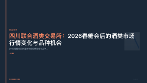 四川联合酒类交易所：2026春糖会后的酒类市场行情变化与品种机会