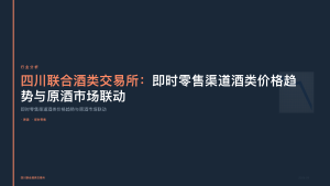 四川联合酒类交易所：即时零售渠道酒类价格趋势与原酒市场联动