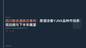 四川联合酒类交易所：原酒浓香YJNX品种市场表现回顾与下半年展望