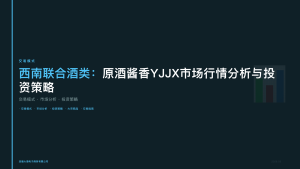 西南联合酒类：原酒酱香YJJX市场行情分析与投资策略