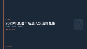 四川联合酒类交易所：2026年原酒市场进入筑底修复期，浓香基酒价格率先企稳