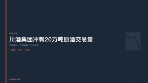 四川联合酒类交易所：川酒集团冲刺20万吨原酒交易量，产区整合加速行业出清