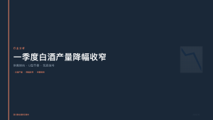 四川联合酒类交易所：2026年一季度白酒产量降幅收窄，原酒供需格局悄然转向