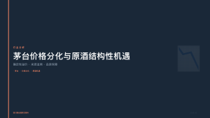 四川联合酒类交易所：茅台价格分化加剧，原酒赛道迎来结构性机遇