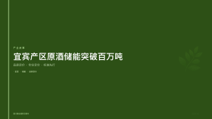 四川联合酒类交易所：宜宾产区原酒储能突破百万吨，品质定价时代正式开启