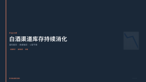 四川联合酒类交易所：白酒渠道库存持续消化，2026下半年有望迎来温和复苏
