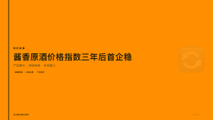 四川联合酒类交易所：酱香原酒价格指数连降三年后首次企稳，产区集中度提升