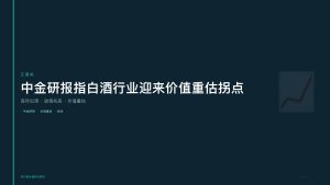 四川联合酒类交易所：中金研报指白酒行业2026年迎来价值重估拐点