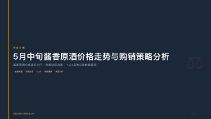 四川联合酒类交易所：5月中旬酱香原酒价格走势与购销策略分析