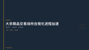 四川联合酒类交易所：大宗商品交易场所合规化进程加速，省级批文成为核心门槛