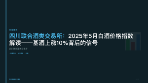 四川联合酒类交易所：2025年5月白酒价格指数解读——基酒上涨10%背后的信号