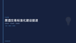 四川联合酒类交易所：原酒交易标准化建设提速，质量溯源体系覆盖核心产区