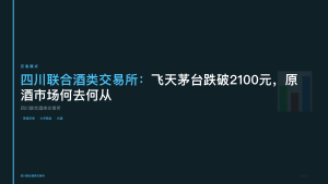 四川联合酒类交易所：飞天茅台跌破2100元，原酒市场何去何从
