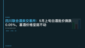 四川联合酒类交易所：5月上旬白酒批价微跌0.05%，基酒价格坚挺不动