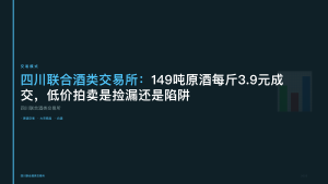 四川联合酒类交易所：149吨原酒每斤3.9元成交，低价拍卖是捡漏还是陷阱