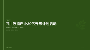 四川联合酒类交易所：四川原酒产业30亿升级计划启动，数字化交易平台成关键基础设施