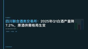 四川联合酒类交易所：2025年Q1白酒产量降7.2%，原酒供需格局生变