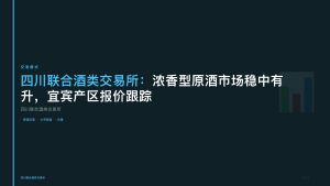 四川联合酒类交易所：浓香型原酒市场稳中有升，宜宾产区报价跟踪