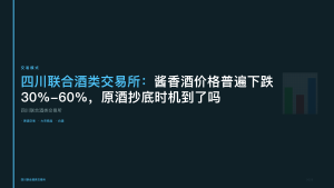 四川联合酒类交易所：酱香酒价格普遍下跌30%-60%，原酒抄底时机到了吗
