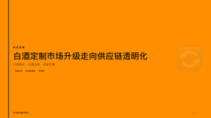 四川联合酒类交易所：白酒定制市场升级，从灌装加工走向供应链透明化