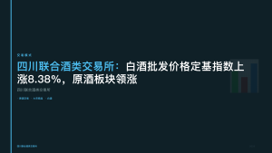 四川联合酒类交易所：白酒批发价格定基指数上涨8.38%，原酒板块领涨