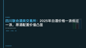 四川联合酒类交易所：2025年白酒价格一浪低过一浪，原酒配置价值凸显