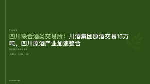 四川联合酒类交易所：川酒集团原酒交易15万吨，四川原酒产业加速整合