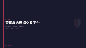 四川联合酒类交易所：警惕非法原酒交易平台，三维度识别合规资质