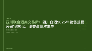 四川联合酒类交易所：四川白酒2025年销售规模突破1800亿，浓香占绝对主导