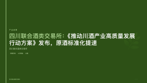 四川联合酒类交易所：《推动川酒产业高质量发展行动方案》发布，原酒标准化提速