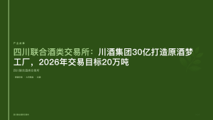 四川联合酒类交易所：川酒集团30亿打造原酒梦工厂，2026年交易目标20万吨
