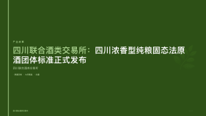 四川联合酒类交易所：四川浓香型纯粮固态法原酒团体标准正式发布