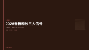 四川联合酒类交易所：2026春糖释放三大信号，原酒产业告别渠道扩张走向价值创造
