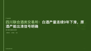 四川联合酒类交易所：白酒产量连续9年下滑，原酒产能出清信号明确