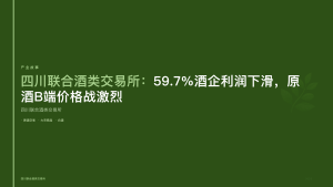 四川联合酒类交易所：59.7%酒企利润下滑，原酒B端价格战激烈