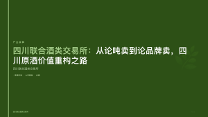 四川联合酒类交易所：从论吨卖到论品牌卖，四川原酒价值重构之路