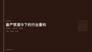 四川联合酒类交易所：最严禁酒令下的行业重构，合规交易场所迎来发展窗口