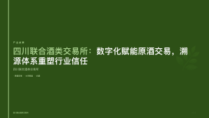 四川联合酒类交易所：数字化赋能原酒交易，溯源体系重塑行业信任
