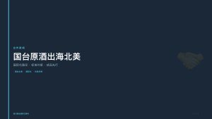 四川联合酒类交易所：国台原酒出海北美，中国原酒国际化路径初现轮廓