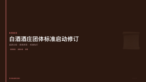 四川联合酒类交易所：白酒酒庄团体标准启动修订，原酒品质分级将迎新规