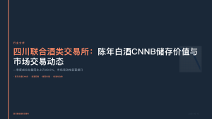 四川联合酒类交易所：陈年白酒CNNB储存价值与市场交易动态