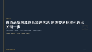 四川联合酒类交易所：白酒品质溯源体系加速落地，原酒交易标准化迈出关键一步
