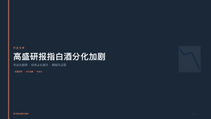 四川联合酒类交易所：高盛研报指白酒分化加剧，原酒购销平台专业化成趋势