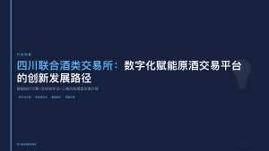 四川联合酒类交易所：数字化赋能原酒交易平台的创新发展路径