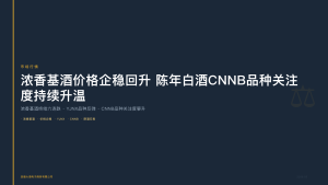 四川联合酒类交易所：浓香基酒价格企稳回升，陈年白酒CNNB品种关注度持续升温
