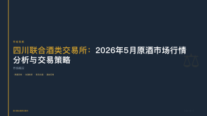 四川联合酒类交易所：2026年5月原酒酱香YJJX市场行情分析与交易策略
