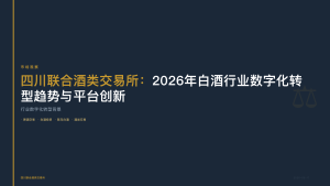 四川联合酒类交易所：白酒产业数字化升级与原酒交易新机遇