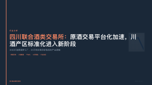 四川联合酒类交易所：原酒交易平台化加速，川酒产区标准化进入新阶段