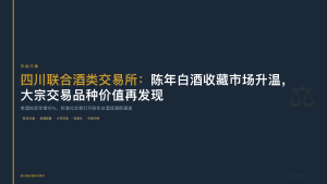 四川联合酒类交易所：陈年白酒收藏市场升温，大宗交易品种价值再发现