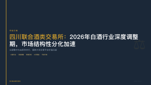 四川联合酒类交易所：2026年白酒行业深度调整期，市场结构性分化加速